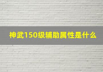 神武150级辅助属性是什么