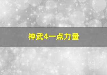 神武4一点力量