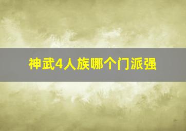 神武4人族哪个门派强