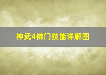 神武4佛门技能详解图