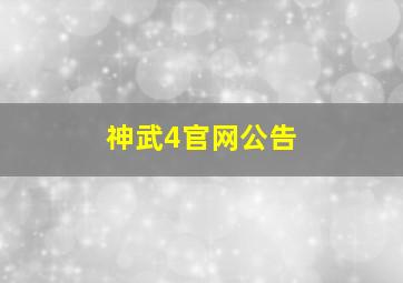 神武4官网公告