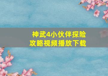 神武4小伙伴探险攻略视频播放下载