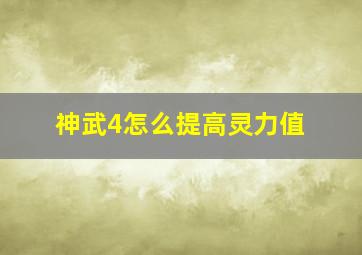 神武4怎么提高灵力值