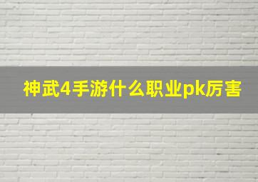 神武4手游什么职业pk厉害