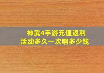 神武4手游充值返利活动多久一次啊多少钱