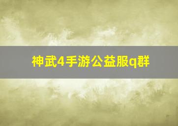 神武4手游公益服q群