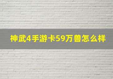 神武4手游卡59万兽怎么样