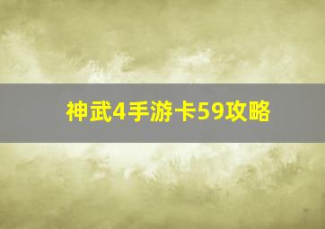 神武4手游卡59攻略