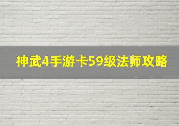 神武4手游卡59级法师攻略