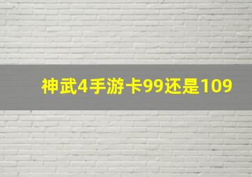 神武4手游卡99还是109