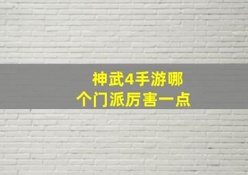 神武4手游哪个门派厉害一点