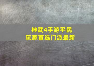 神武4手游平民玩家首选门派最新