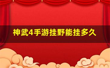 神武4手游挂野能挂多久