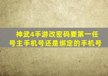 神武4手游改密码要第一任号主手机号还是绑定的手机号