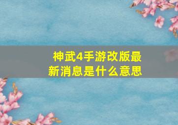 神武4手游改版最新消息是什么意思