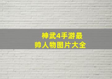 神武4手游最帅人物图片大全