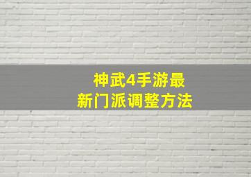 神武4手游最新门派调整方法