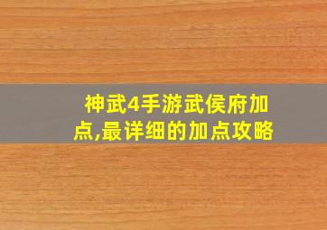 神武4手游武侯府加点,最详细的加点攻略