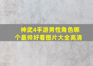 神武4手游男性角色哪个最帅好看图片大全高清