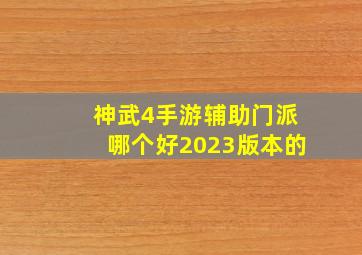 神武4手游辅助门派哪个好2023版本的