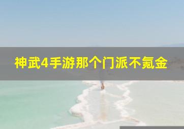 神武4手游那个门派不氪金