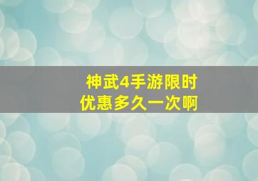 神武4手游限时优惠多久一次啊