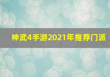 神武4手游2021年推荐门派