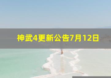 神武4更新公告7月12日