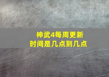 神武4每周更新时间是几点到几点