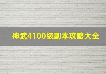 神武4100级副本攻略大全