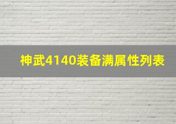 神武4140装备满属性列表