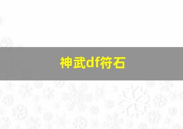 神武df符石