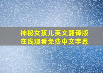 神秘女孩儿英文翻译版在线观看免费中文字幕