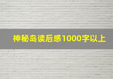 神秘岛读后感1000字以上