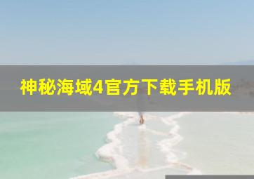 神秘海域4官方下载手机版