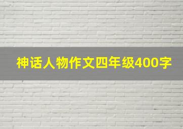 神话人物作文四年级400字