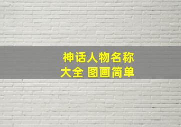 神话人物名称大全 图画简单