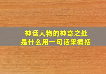 神话人物的神奇之处是什么用一句话来概括