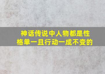 神话传说中人物都是性格单一且行动一成不变的