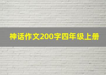 神话作文200字四年级上册