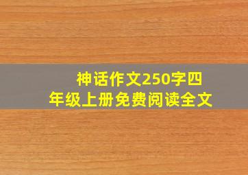 神话作文250字四年级上册免费阅读全文