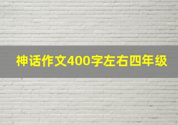 神话作文400字左右四年级