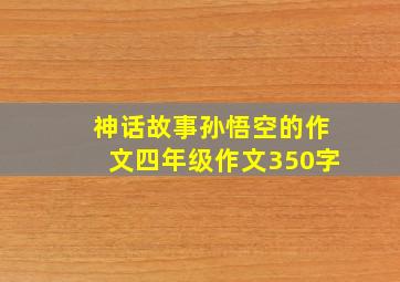 神话故事孙悟空的作文四年级作文350字