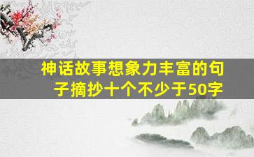 神话故事想象力丰富的句子摘抄十个不少于50字