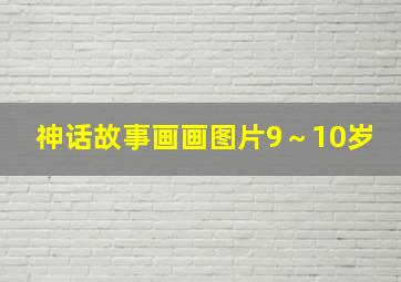 神话故事画画图片9～10岁