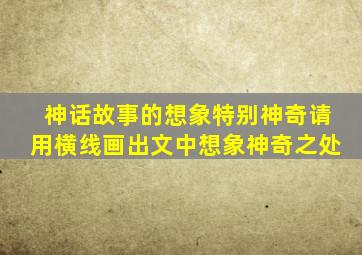 神话故事的想象特别神奇请用横线画出文中想象神奇之处