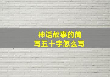 神话故事的简写五十字怎么写