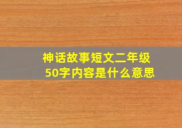 神话故事短文二年级50字内容是什么意思