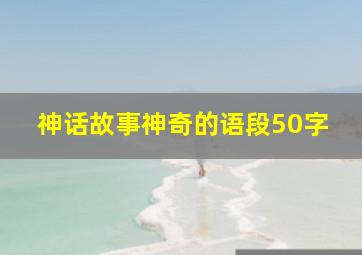 神话故事神奇的语段50字