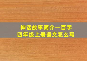 神话故事简介一百字四年级上册语文怎么写